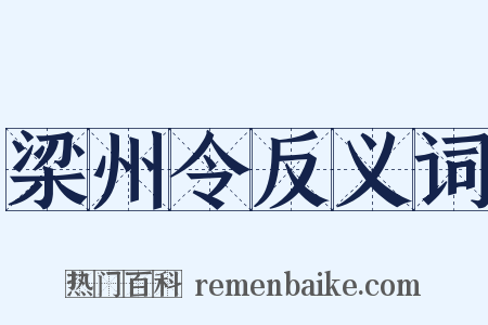 梁州令反义词是什么意思的图片